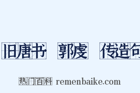 旧唐书·郭虔瓘传造句是什么意思的图片